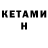 КЕТАМИН ketamine j hercoles